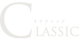 「CLASSIC(クラシック)」プランのタイトルロゴ。