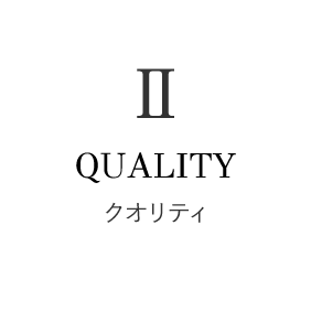 「II. QUALITY(クオリティ)」の見出しロゴ。