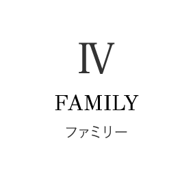 「IV. FAMILY(ファミリー)」の見出しロゴ。