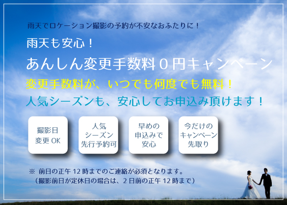 前撮り日程変更キャンペーン