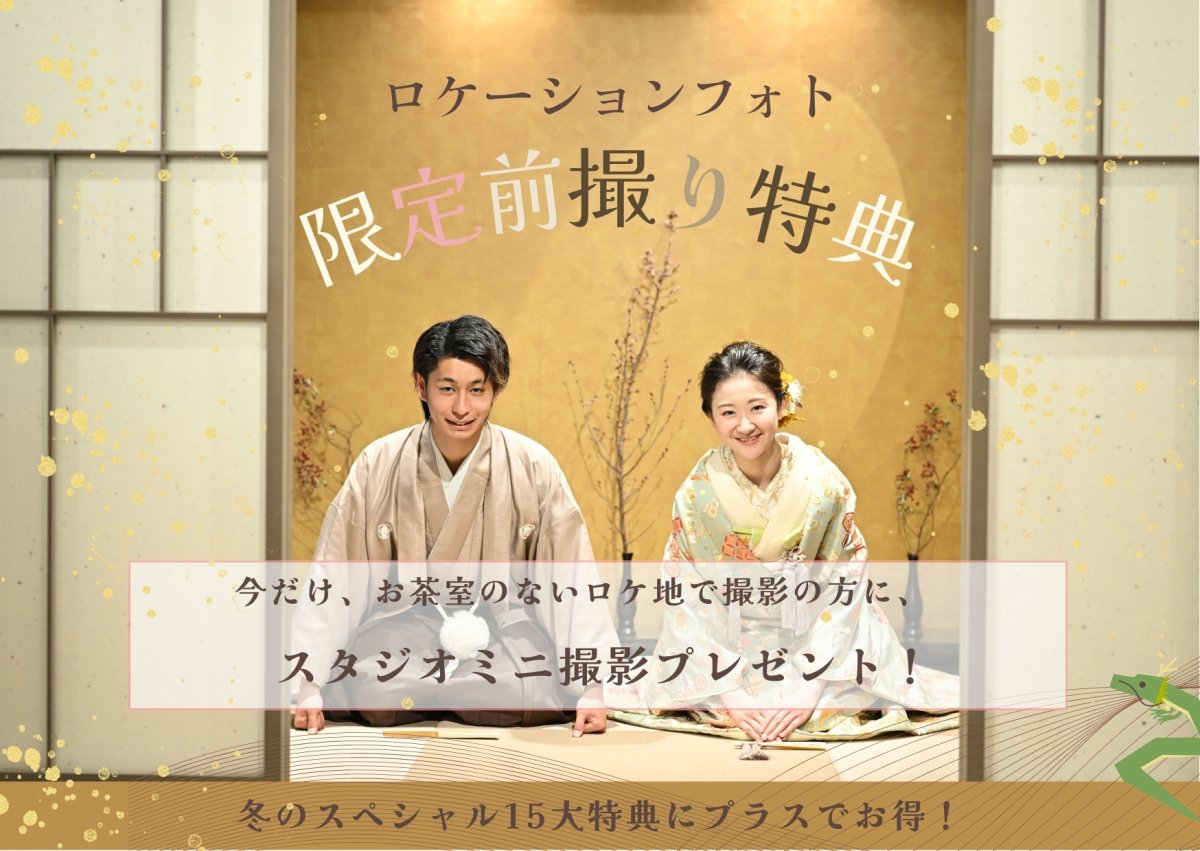「ロケーションフォト限定前撮り特典」のバナー。畳の茶室で正座する羽織袴姿の新郎と華やかな色打掛姿の新婦