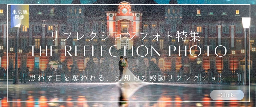 東京駅限定、雨の東京駅前で水面に姿が映るリフレクションフォト特集のバナー画像。
