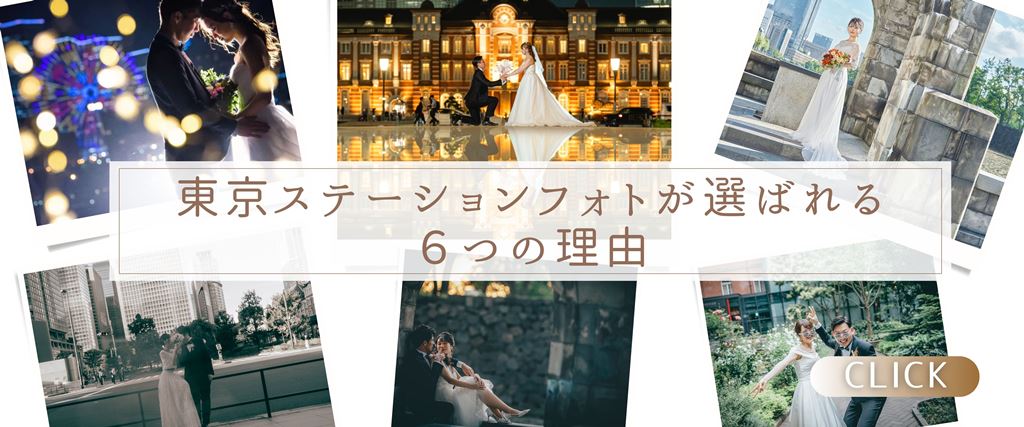 東京駅フォトウェディングが選ばれる6つの理由を紹介するバナー画像。