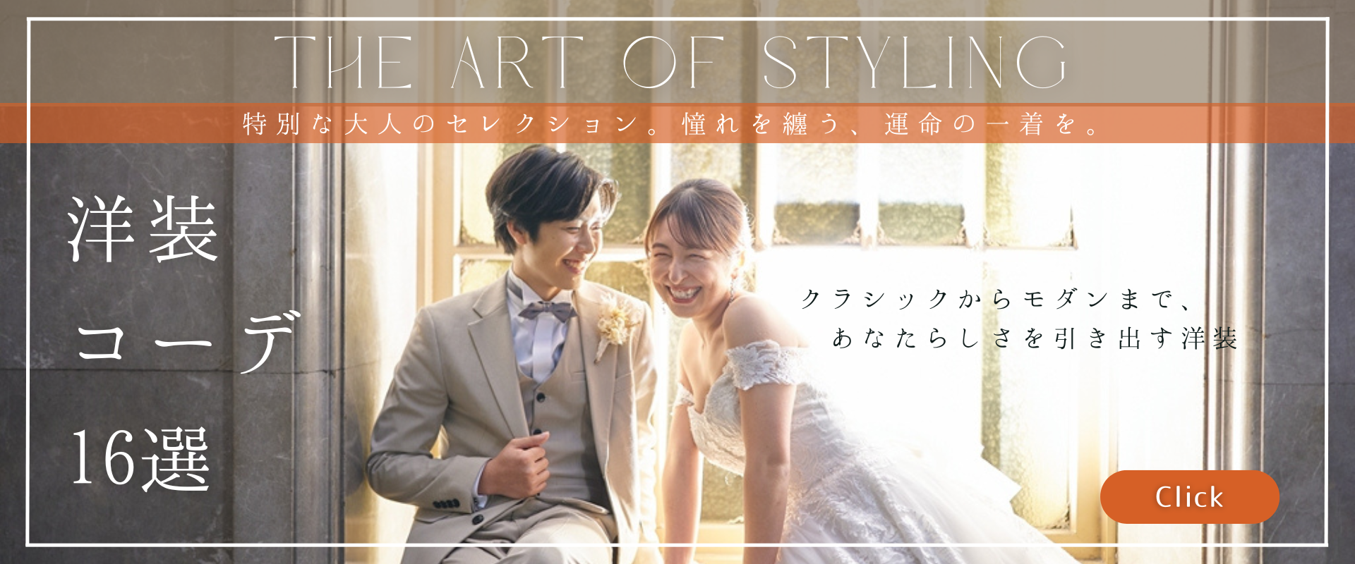 洋装コーディネート特集バナー、新郎に寄り添う新婦。