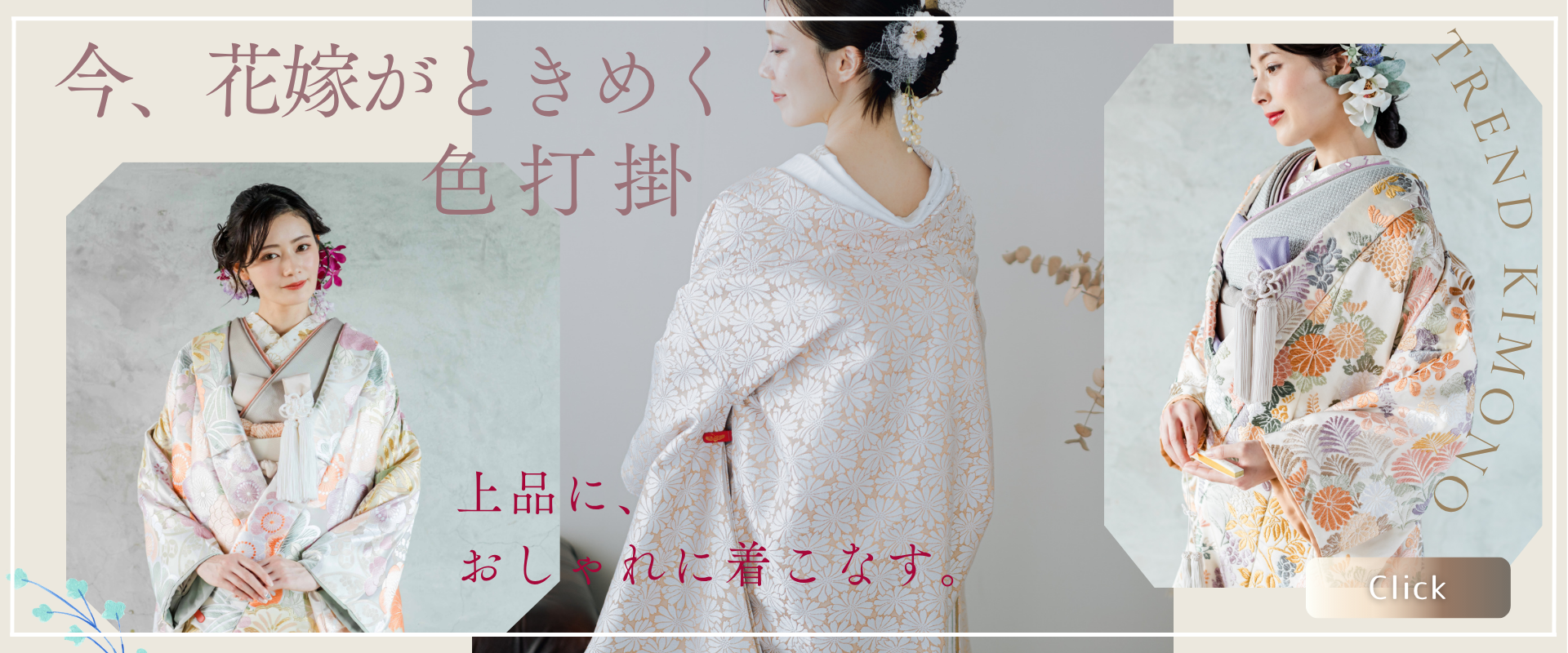 色打掛の新作コレクションを紹介するバナー画像。