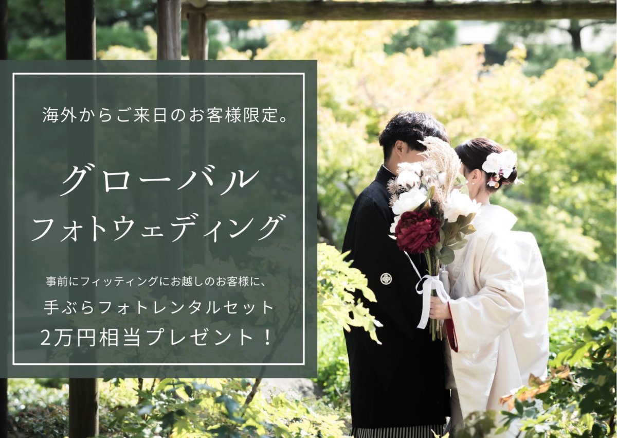 「海外からご来日のお客様限定 グローバルフォトウェディング」のバナー。緑豊かな庭園で花束を手にした黒紋付袴姿の新郎と白無垢姿の新婦
