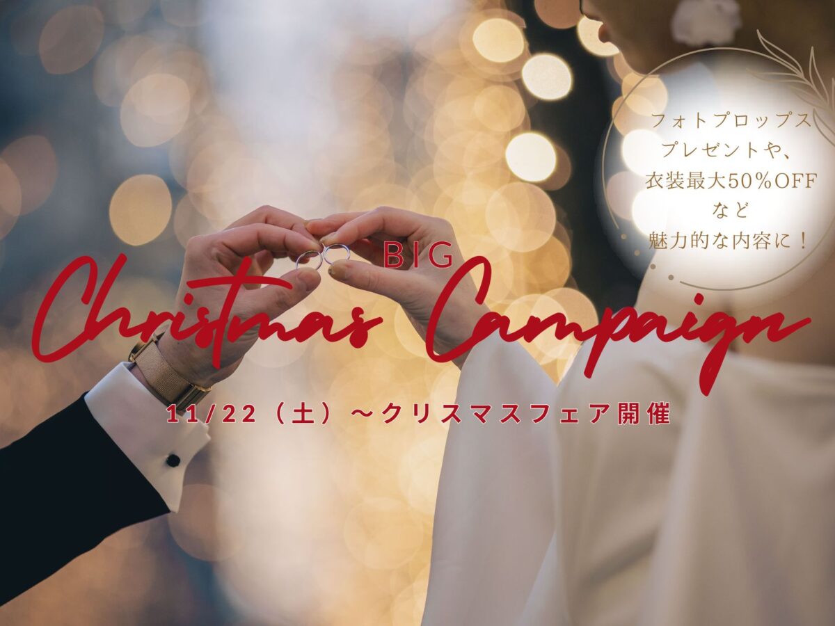 「BIG Christmas Campaign」のバナー。指輪を交換する新郎新婦の手元とクリスマスイルミネーション
