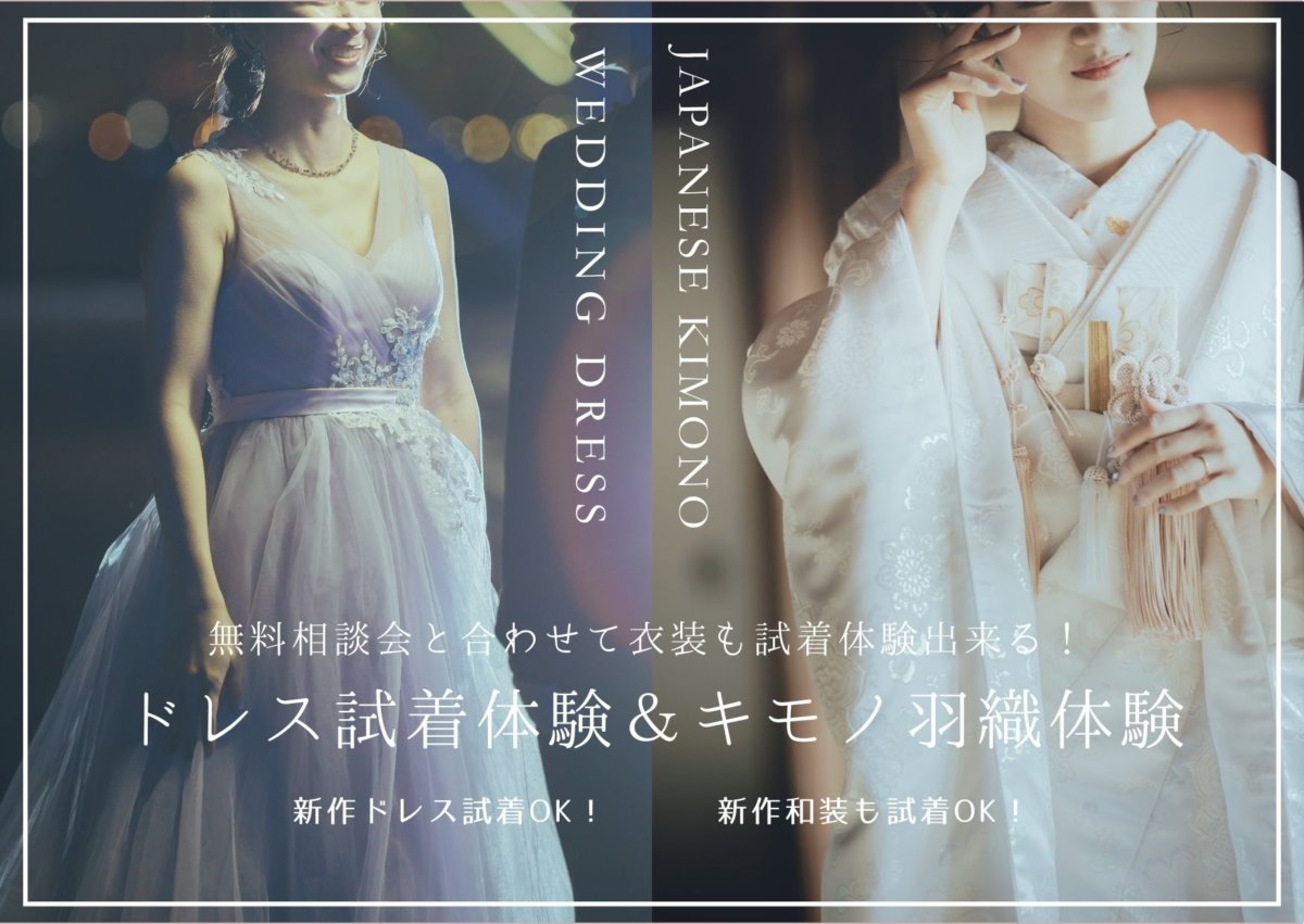 「ドレス試着体験＆キモノ羽織体験」のバナー。薄紫のドレス姿と白無垢姿の花嫁を並べた比較写真