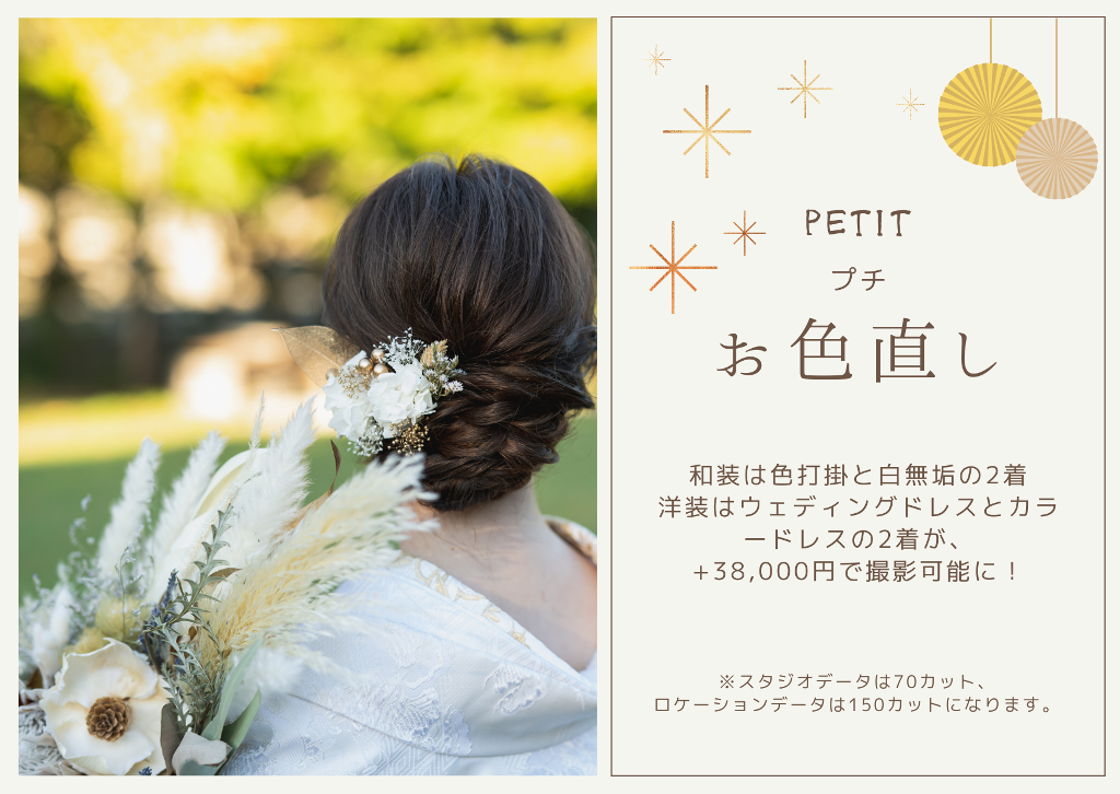 「PETIT プチお色直し」のバナー。ドライフラワーとかすみ草の髪飾りを着けた白無垢姿の花嫁の後ろ姿