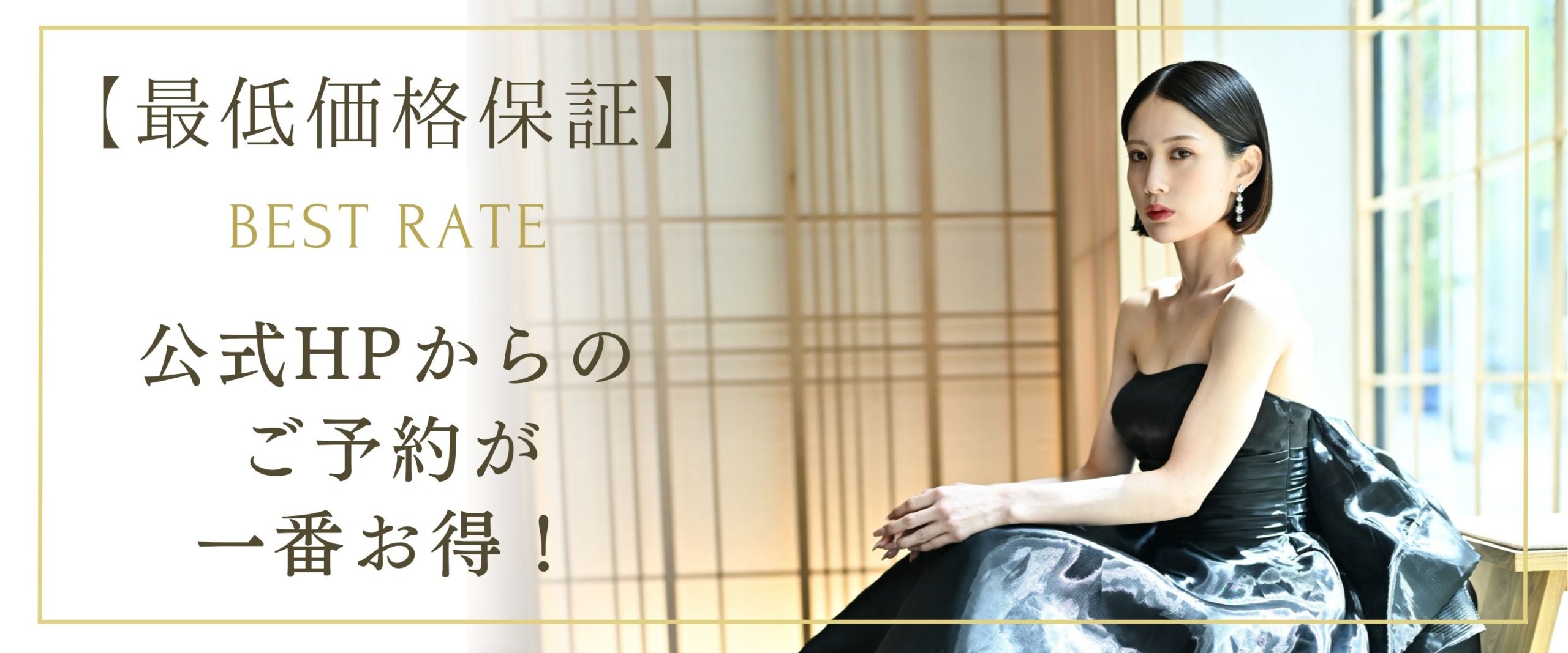 東京ステーションフォト公式サイトからのご予約が一番お得であることを伝えるバナー画像、黒のガウンドレス姿の新婦。