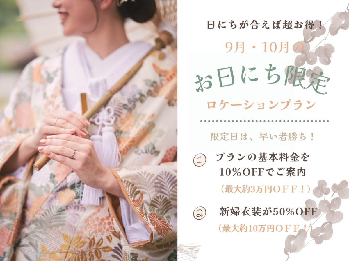 「9月・10月限定!お日にち限定ロケーションプラン」のバナー。和装で扇子を手にした花嫁の前撮り写真とキャンペーン内容