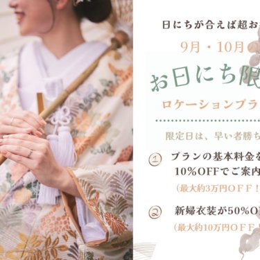 「9月・10月限定！お日にち限定ロケーションプラン」のバナー。和装で扇子を手にした花嫁の前撮り写真とキャンペーン内容