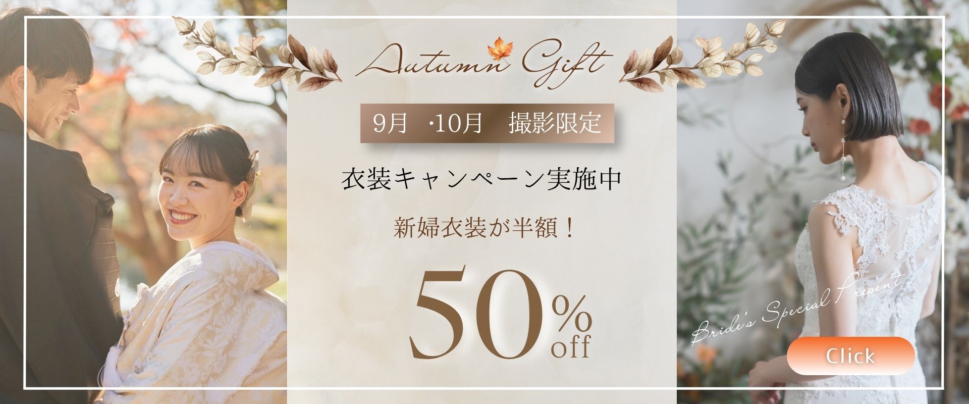 新婦衣装が半額になるキャンペーンを告知するバナー画像。