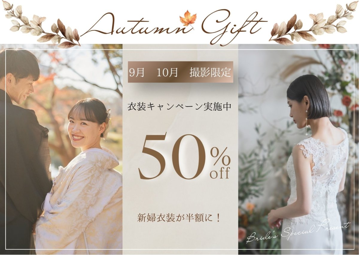 「Autumn Gift 9月10月撮影限定 衣装キャンペーン50%OFF」のバナー。紅葉の中の和装夫婦とレースのウェディングドレス姿の花嫁後ろ姿