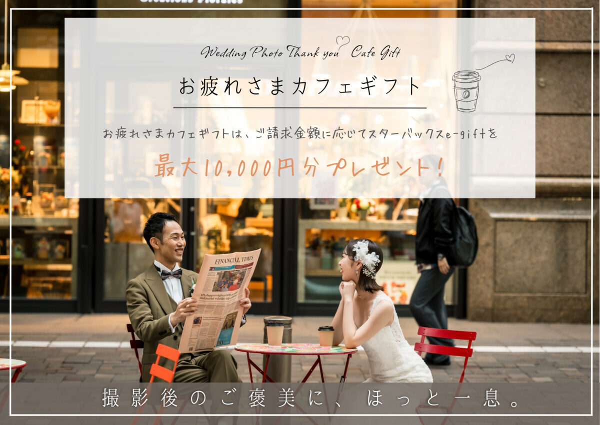 「お疲れさまカフェギフト 最大10,000円分プレゼント」のバナー。カフェのテラス席で新聞を読む新郎とはにかむ新婦