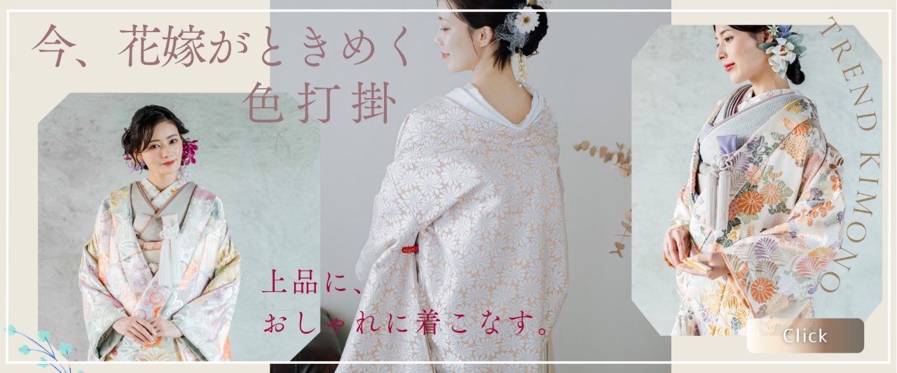 色打掛の新作コレクションを紹介するバナー画像。